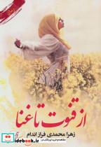 از قنوت تا غنا اثر زهرا محمدی فرازاندام